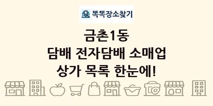 금촌1동 담배 전자담배 소매업 상가 목록 및 정보