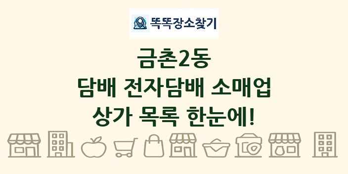 금촌2동 담배 전자담배 소매업 상가 목록 및 정보