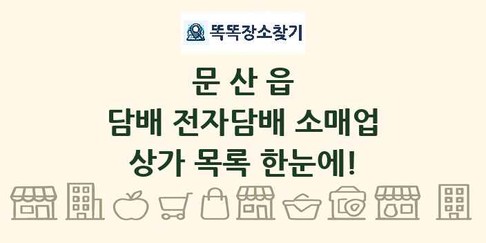 문산읍 담배 전자담배 소매업 상가 목록 및 정보