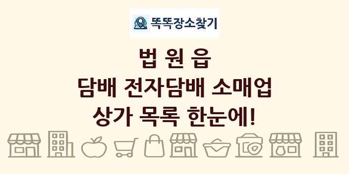 법원읍 담배 전자담배 소매업 상가 목록 및 정보