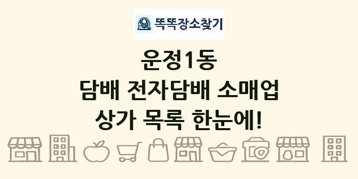 운정1동 담배 전자담배 소매업 상가 목록 및 정보