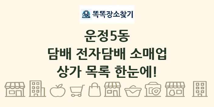 운정5동 담배 전자담배 소매업 상가 목록 및 정보