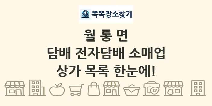 월롱면 담배 전자담배 소매업 상가 목록 및 정보
