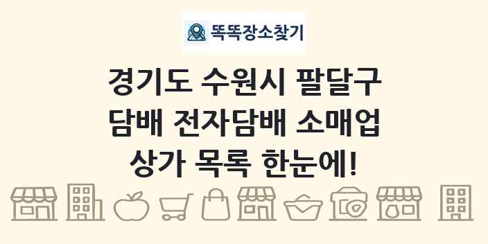 경기도 수원시 팔달구 담배 전자담배 소매업 상가 목록 및 정보