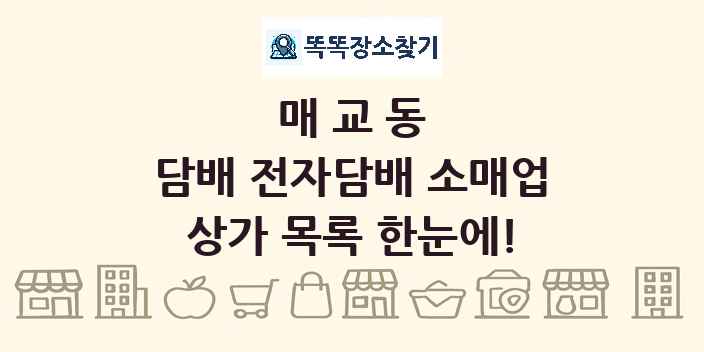 매교동 담배 전자담배 소매업 상가 목록 및 정보