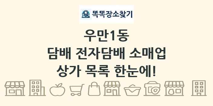 우만1동 담배 전자담배 소매업 상가 목록 및 정보
