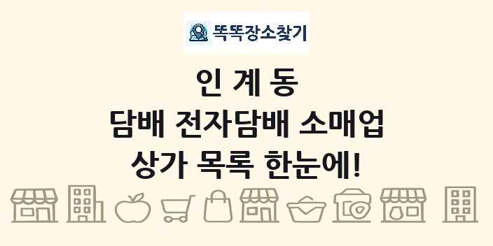 인계동 담배 전자담배 소매업 상가 목록 및 정보