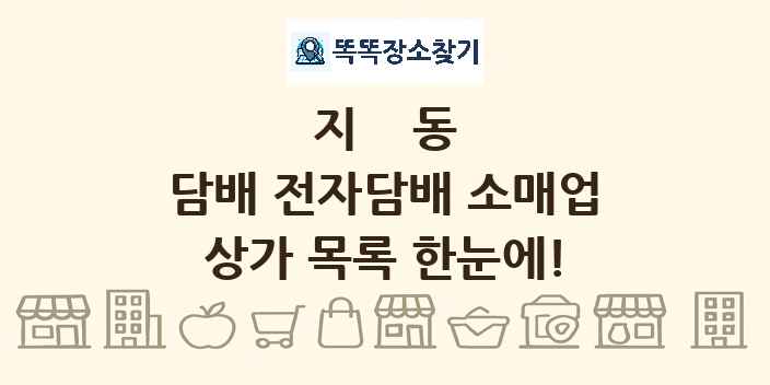 지동 담배 전자담배 소매업 상가 목록 및 정보