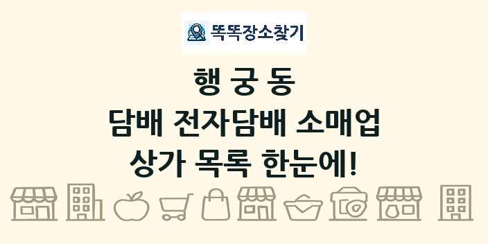 행궁동 담배 전자담배 소매업 상가 목록 및 정보