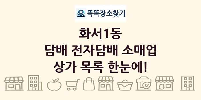 화서1동 담배 전자담배 소매업 상가 목록 및 정보