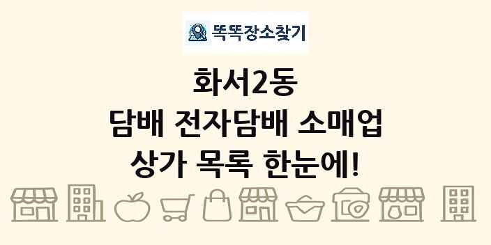 화서2동 담배 전자담배 소매업 상가 목록 및 정보