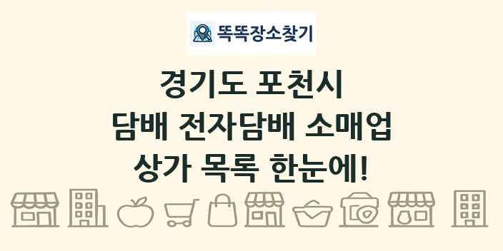 경기도 포천시 담배 전자담배 소매업 상가 목록 및 정보