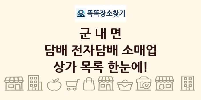 군내면 담배 전자담배 소매업 상가 목록 및 정보