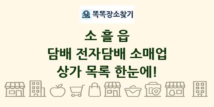 소흘읍 담배 전자담배 소매업 상가 목록 및 정보