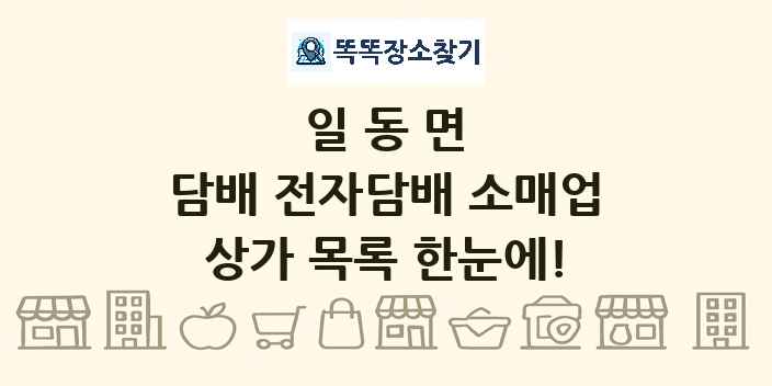 일동면 담배 전자담배 소매업 상가 목록 및 정보