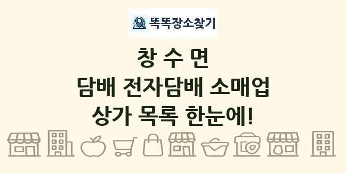 창수면 담배 전자담배 소매업 상가 목록 및 정보