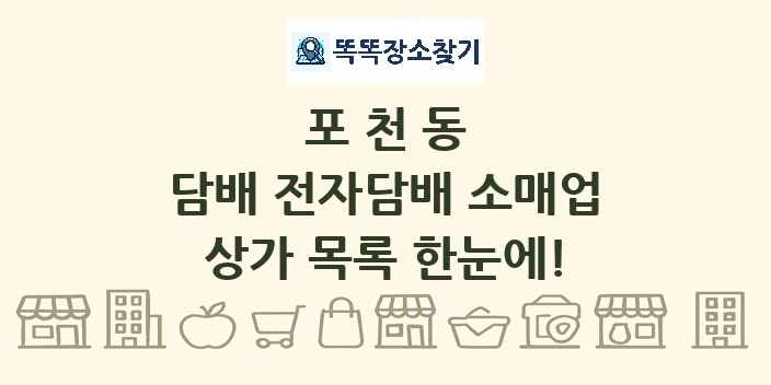 포천동 담배 전자담배 소매업 상가 목록 및 정보