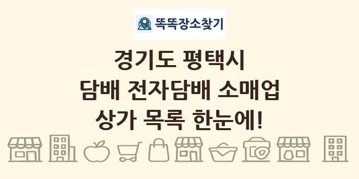 경기도 평택시 담배 전자담배 소매업 상가 목록 및 정보