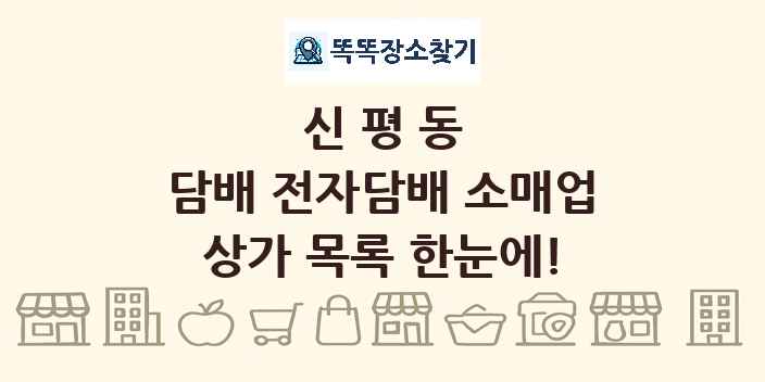 신평동 담배 전자담배 소매업 상가 목록 및 정보