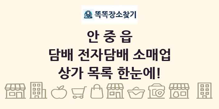 안중읍 담배 전자담배 소매업 상가 목록 및 정보