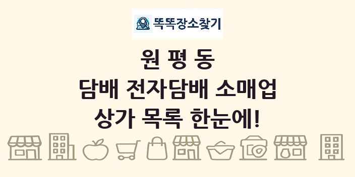 원평동 담배 전자담배 소매업 상가 목록 및 정보