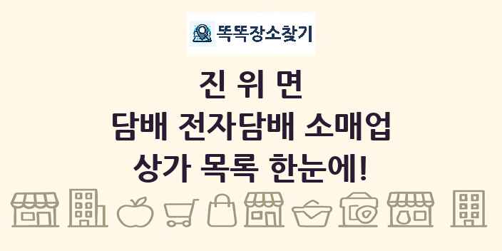 진위면 담배 전자담배 소매업 상가 목록 및 정보