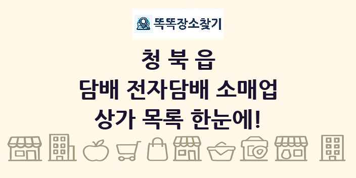 청북읍 담배 전자담배 소매업 상가 목록 및 정보