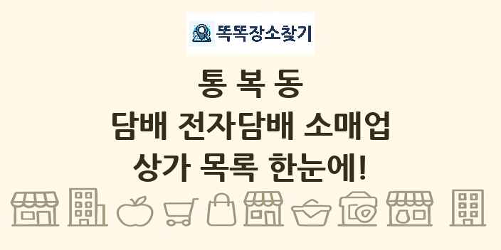 통복동 담배 전자담배 소매업 상가 목록 및 정보