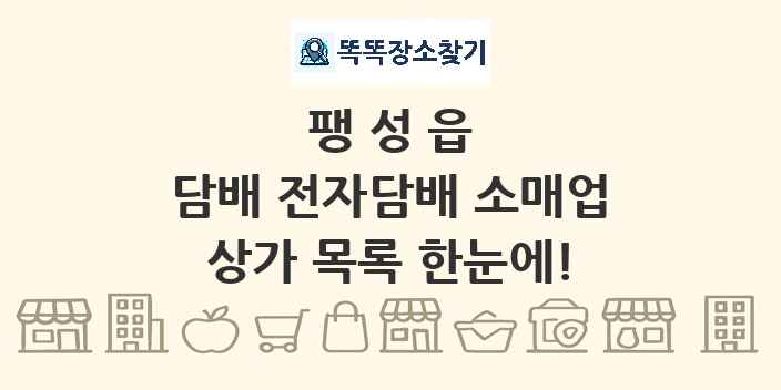 팽성읍 담배 전자담배 소매업 상가 목록 및 정보