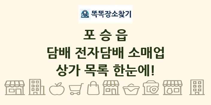 포승읍 담배 전자담배 소매업 상가 목록 및 정보