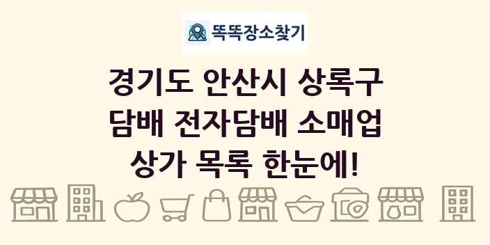 경기도 안산시 상록구 담배 전자담배 소매업 상가 목록 및 정보