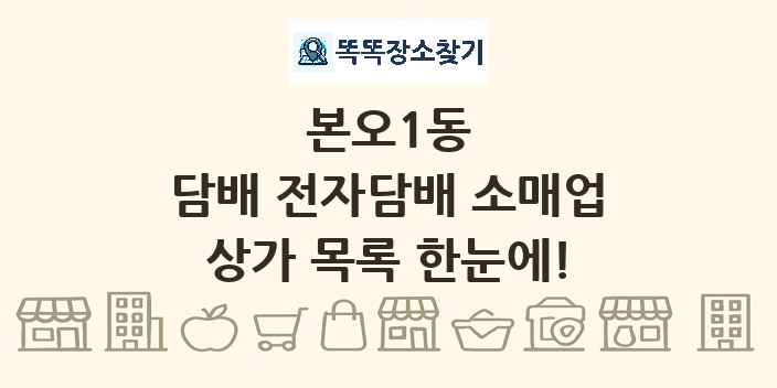 본오1동 담배 전자담배 소매업 상가 목록 및 정보