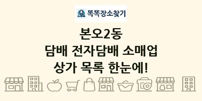 본오2동 담배 전자담배 소매업 상가 목록 및 정보