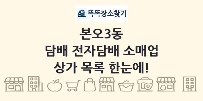 본오3동 담배 전자담배 소매업 상가 목록 및 정보
