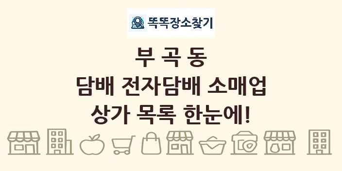 부곡동 담배 전자담배 소매업 상가 목록 및 정보