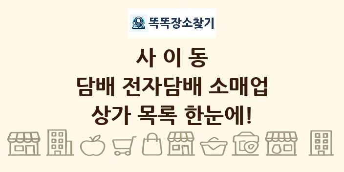 사이동 담배 전자담배 소매업 상가 목록 및 정보
