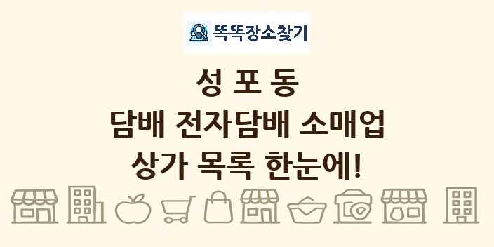 성포동 담배 전자담배 소매업 상가 목록 및 정보