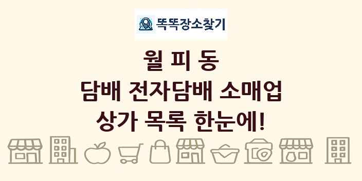 월피동 담배 전자담배 소매업 상가 목록 및 정보