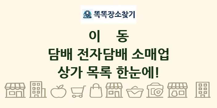 이동 담배 전자담배 소매업 상가 목록 및 정보