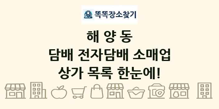 해양동 담배 전자담배 소매업 상가 목록 및 정보
