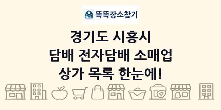 경기도 시흥시 담배 전자담배 소매업 상가 목록 및 정보