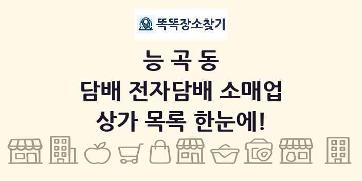 능곡동 담배 전자담배 소매업 상가 목록 및 정보