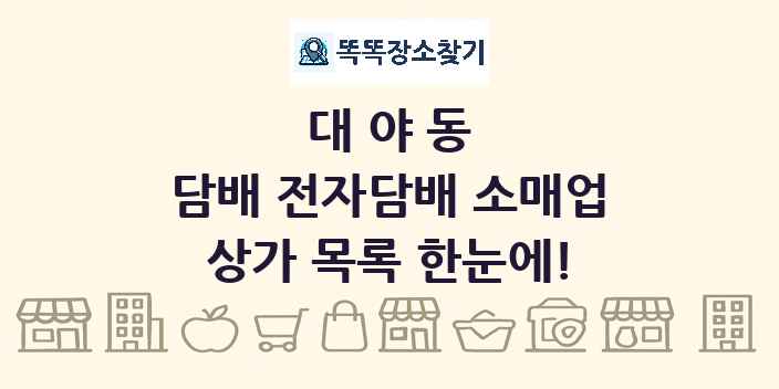 대야동 담배 전자담배 소매업 상가 목록 및 정보