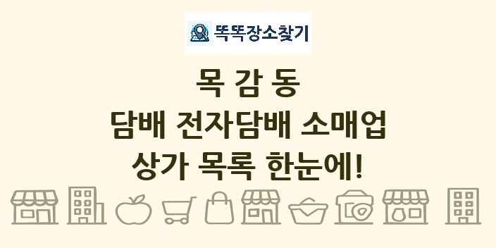 목감동 담배 전자담배 소매업 상가 목록 및 정보