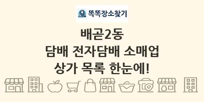 배곧2동 담배 전자담배 소매업 상가 목록 및 정보