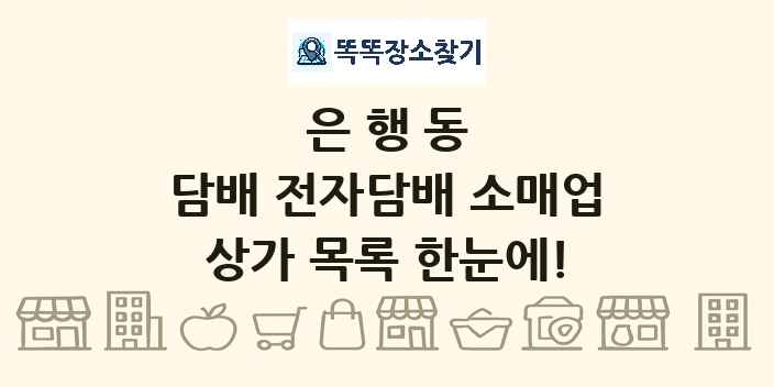 은행동 담배 전자담배 소매업 상가 목록 및 정보