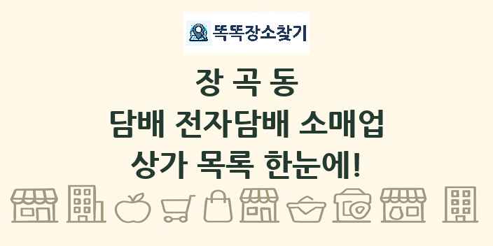장곡동 담배 전자담배 소매업 상가 목록 및 정보