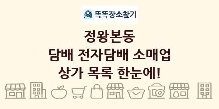 정왕본동 담배 전자담배 소매업 상가 목록 및 정보