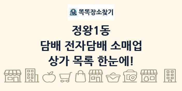 정왕1동 담배 전자담배 소매업 상가 목록 및 정보
