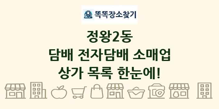 정왕2동 담배 전자담배 소매업 상가 목록 및 정보